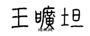 曾慶福王曠坦篆書個性簽名怎么寫