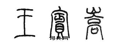 陳墨王賓嵩篆書個性簽名怎么寫