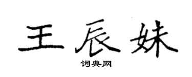袁強王辰姝楷書個性簽名怎么寫