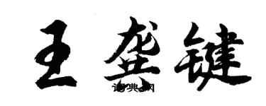 胡問遂王龔鍵行書個性簽名怎么寫