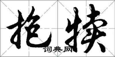 胡問遂抱犢行書怎么寫