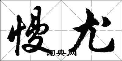 胡問遂慢尤行書怎么寫