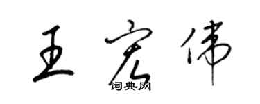 梁錦英王宏偉草書個性簽名怎么寫