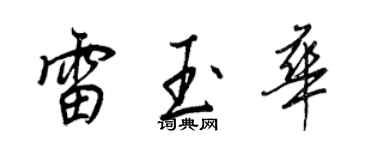 王正良雷玉華行書個性簽名怎么寫