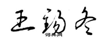 曾慶福王錫冬草書個性簽名怎么寫