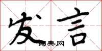 周炳元發言楷書怎么寫