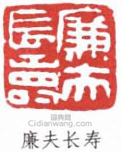 “廉夫長壽”篆刻印章