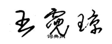 朱錫榮王霓瓊草書個性簽名怎么寫