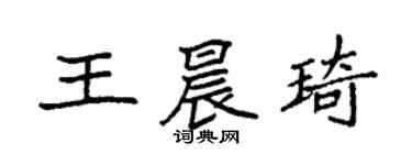 袁強王晨琦楷書個性簽名怎么寫