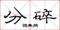 范連陞分碎隸書怎么寫
