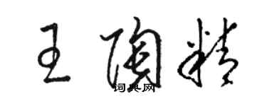 駱恆光王陶精草書個性簽名怎么寫