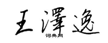 王正良王澤逸行書個性簽名怎么寫