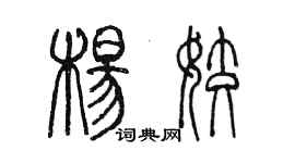 陳墨楊姣篆書個性簽名怎么寫