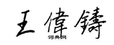 王正良王偉鑄行書個性簽名怎么寫