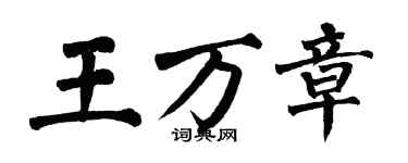 翁闓運王萬章楷書個性簽名怎么寫