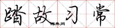 荊霄鵬踏故習常行書怎么寫