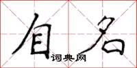 侯登峰自名楷書怎么寫