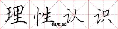 田英章理性認識楷書怎么寫