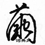 駱恆光寫的硬筆草書繭