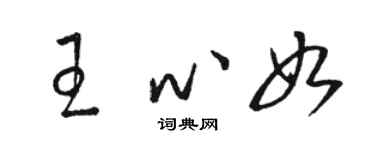 駱恆光王心如草書個性簽名怎么寫