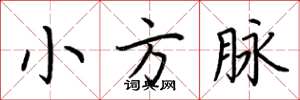 荊霄鵬小方脈楷書怎么寫