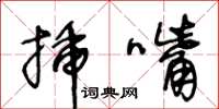 王冬齡插嘴草書怎么寫