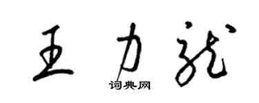 梁錦英王力龍草書個性簽名怎么寫