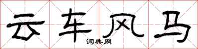 曾慶福雲車風馬隸書怎么寫