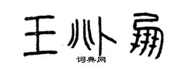 曾慶福王兆朋篆書個性簽名怎么寫