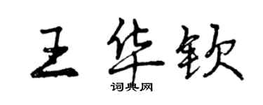 曾慶福王華欽行書個性簽名怎么寫