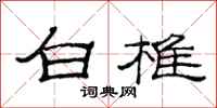 范連陞白椎隸書怎么寫