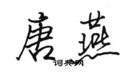 駱恆光唐燕行書個性簽名怎么寫