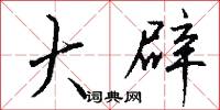 黧雞的意思_黧雞的解釋_國語詞典
