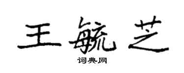 袁強王毓芝楷書個性簽名怎么寫