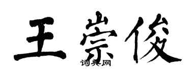 翁闓運王崇俊楷書個性簽名怎么寫