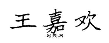 袁強王嘉歡楷書個性簽名怎么寫