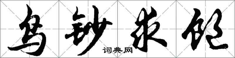 胡問遂鳥鈔求飽行書怎么寫