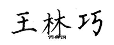 何伯昌王林巧楷書個性簽名怎么寫