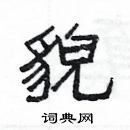 楊為國寫的硬筆隸書貌