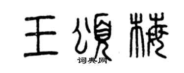 曾慶福王頌梅篆書個性簽名怎么寫