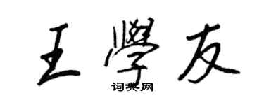 王正良王學友行書個性簽名怎么寫