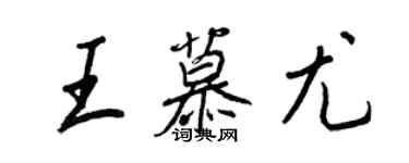 王正良王慕尤行書個性簽名怎么寫