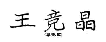 袁強王競晶楷書個性簽名怎么寫