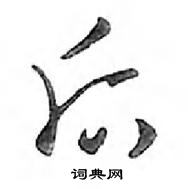 鄧散木寫的硬筆行書後