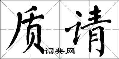 翁闓運質請楷書怎么寫