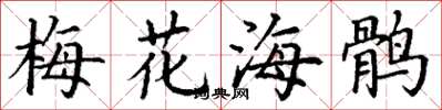 丁謙梅花海鶻楷書怎么寫