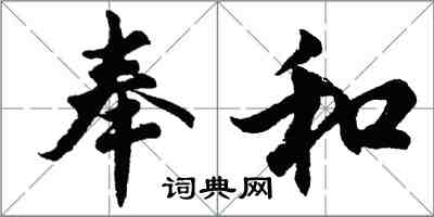 胡問遂奉和行書怎么寫