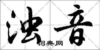 胡問遂濁音行書怎么寫