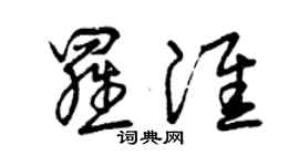 曾慶福羅淮草書個性簽名怎么寫