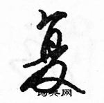 駱恆光寫的硬筆行書復